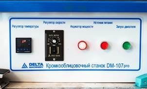 Кромкооблицовочный станок с снятием свесов и торцовкой DM-107 PRO— фото 8